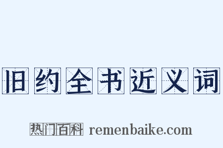 旧约全书近义词是什么意思的图片